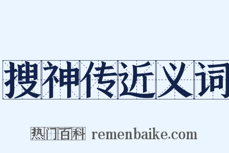 搜神传近义词是什么意思的图片